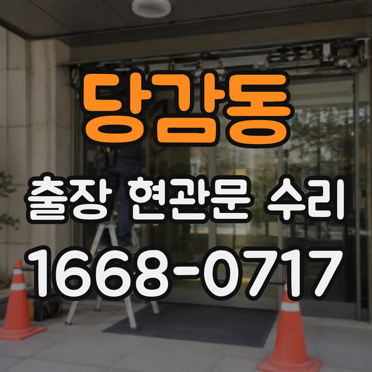당감동 출장 현관문 수리