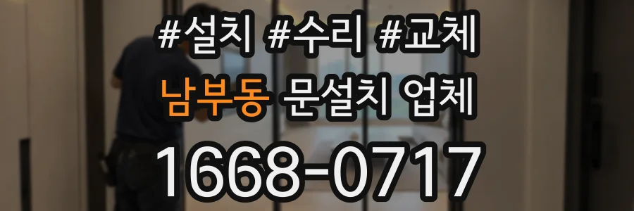 남부동 문설치 업체