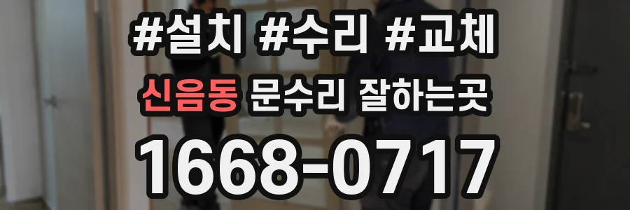 신음동 문수리 잘하는곳