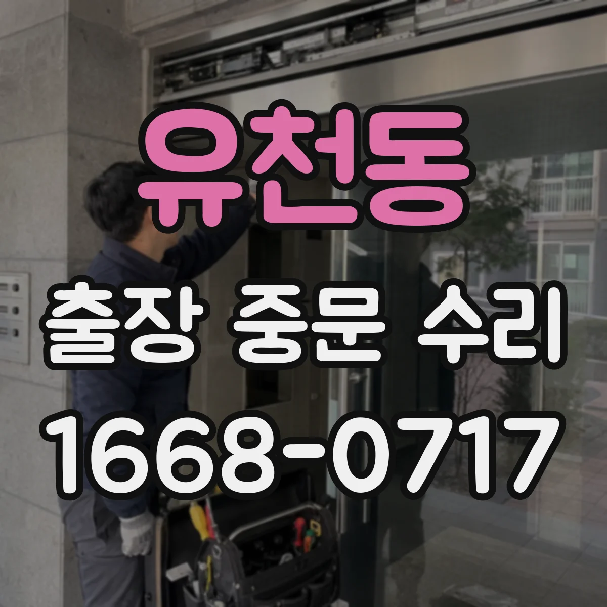 유천동 출장 중문 수리