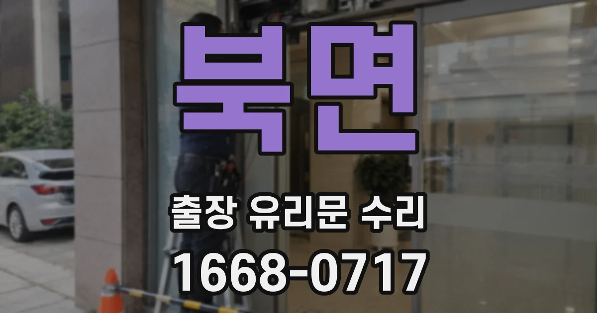북면 출장 유리문 수리