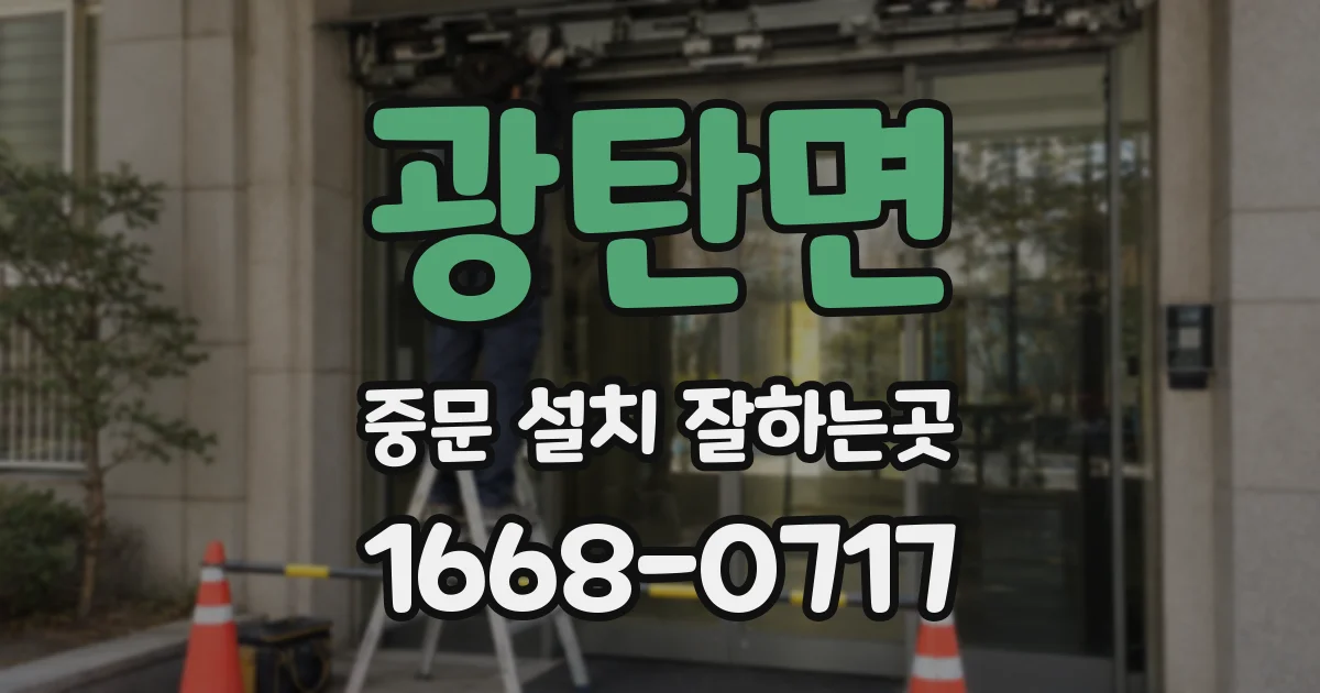 광탄면 중문 설치 잘하는곳