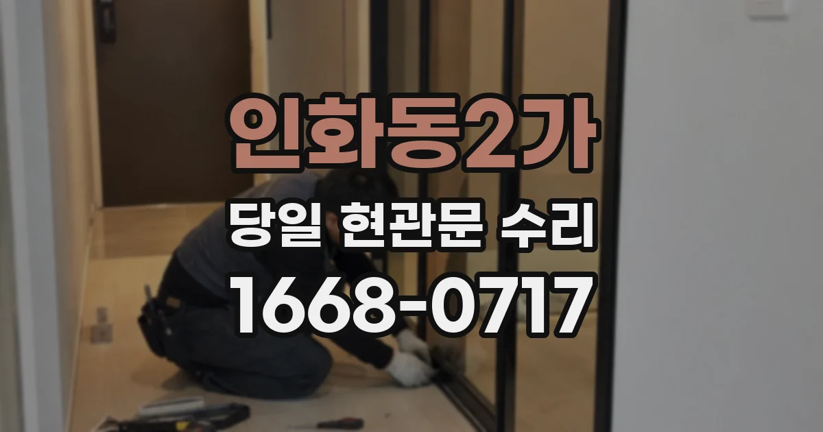 인화동2가 당일 현관문 수리