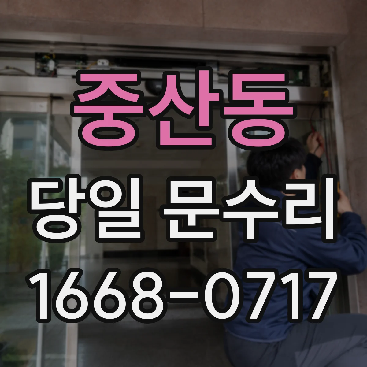 중산동 당일 문수리