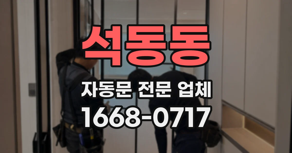 석동동 자동문 전문 업체