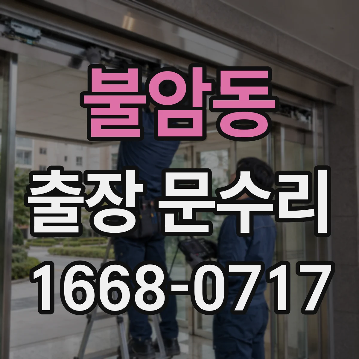 불암동 출장 문수리 습기 영향 목문 부풀림 교정 및 유격 조절