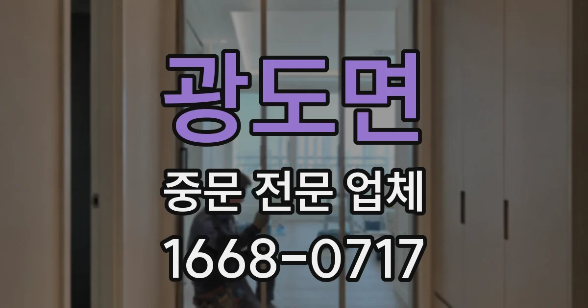 광도면 중문 전문 업체