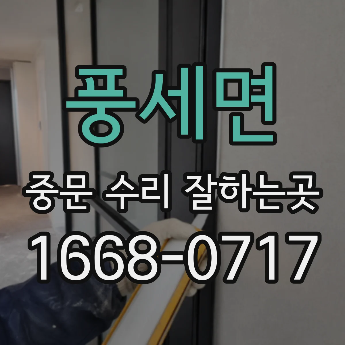 풍세면 중문 수리 잘하는곳