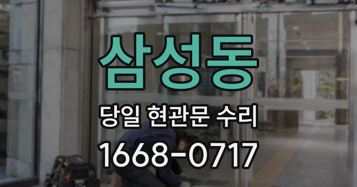 삼성동 당일 현관문 수리