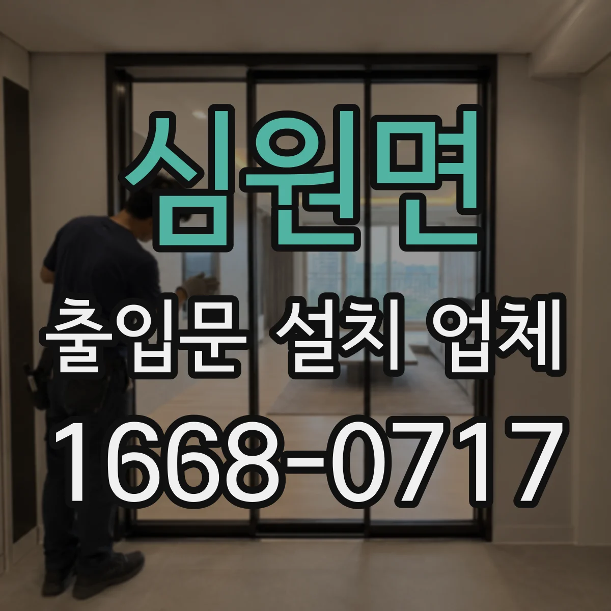 심원면 출입문 설치 업체