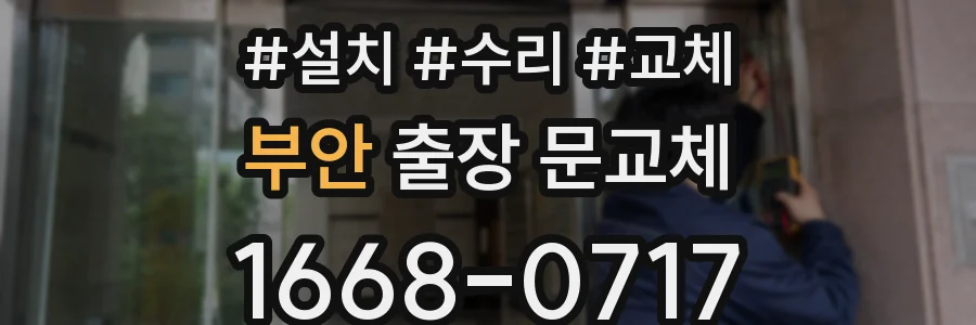 부안 출장 문교체