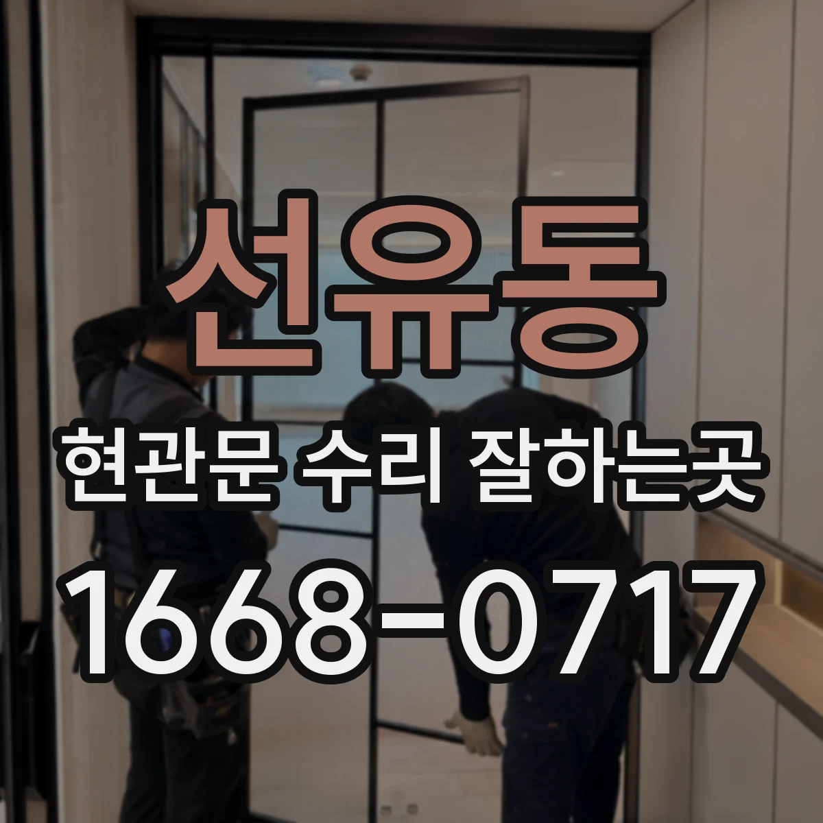 선유동 현관문 수리 잘하는곳