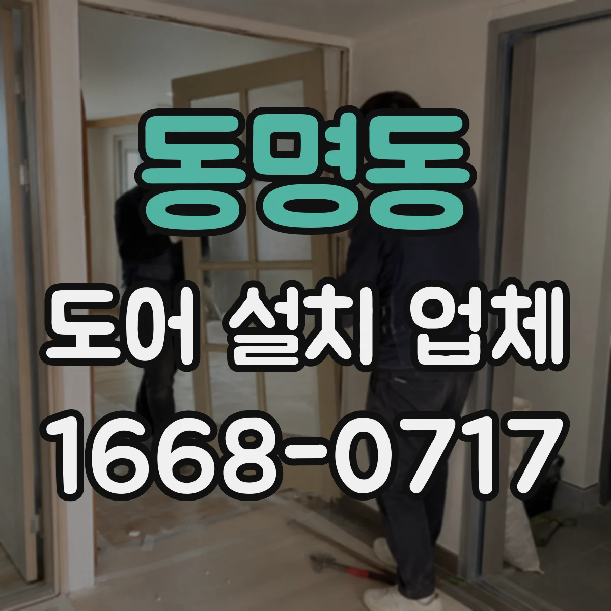 동명동 도어 설치 업체