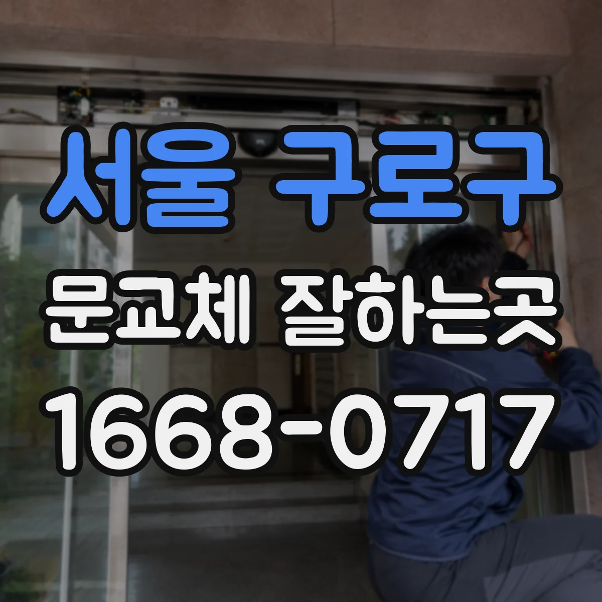 서울 구로구 문교체 잘하는곳