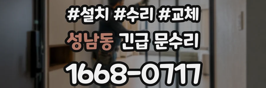 성남동 긴급 문수리