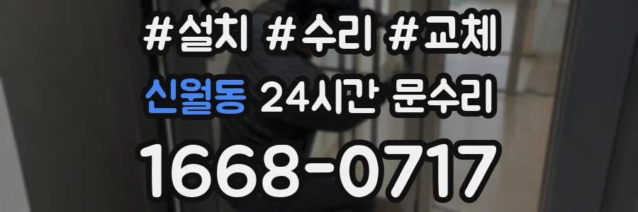 신월동 24시간 문수리