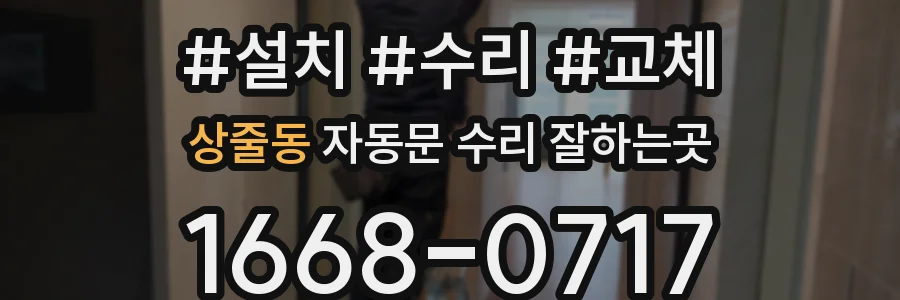 상줄동 자동문 수리 잘하는곳
