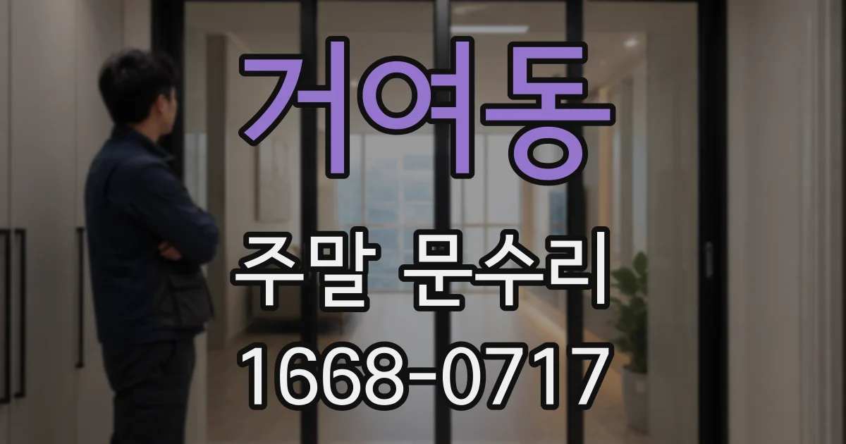 거여동 주말 문수리