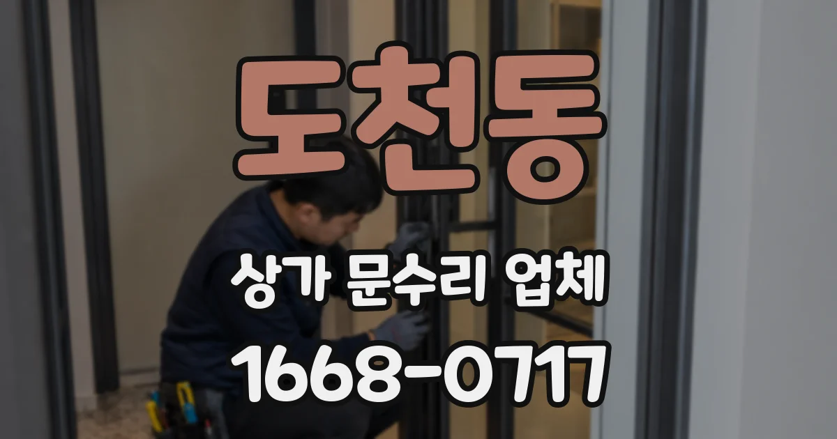 도천동 상가 문수리 업체