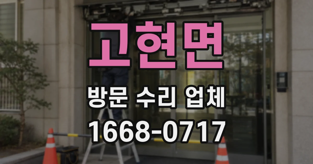 고현면 방문 수리 업체