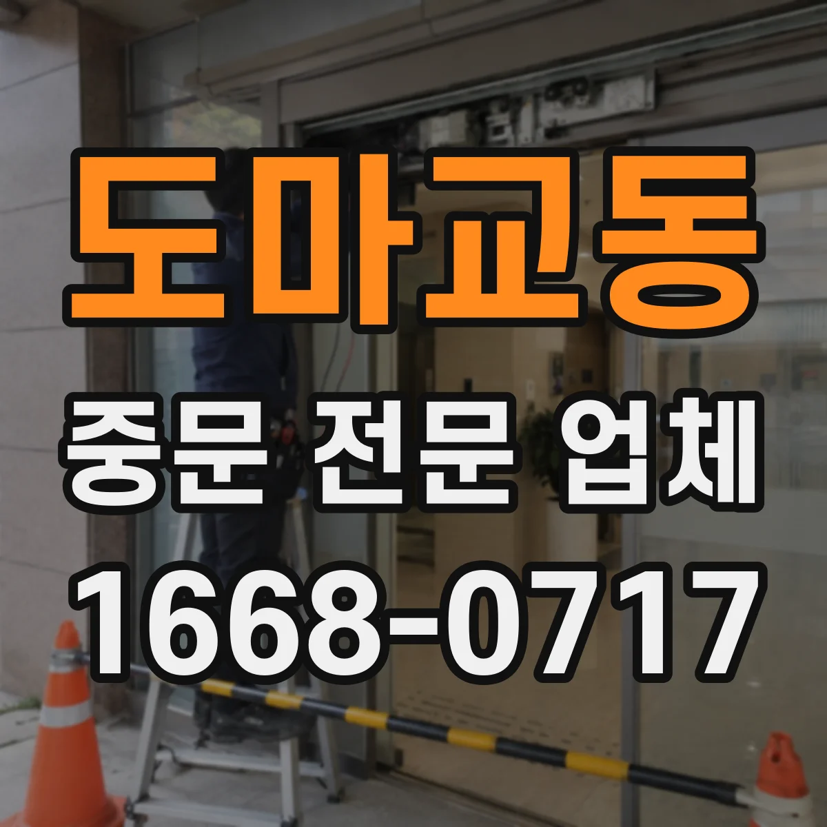 도마교동 중문 전문 업체