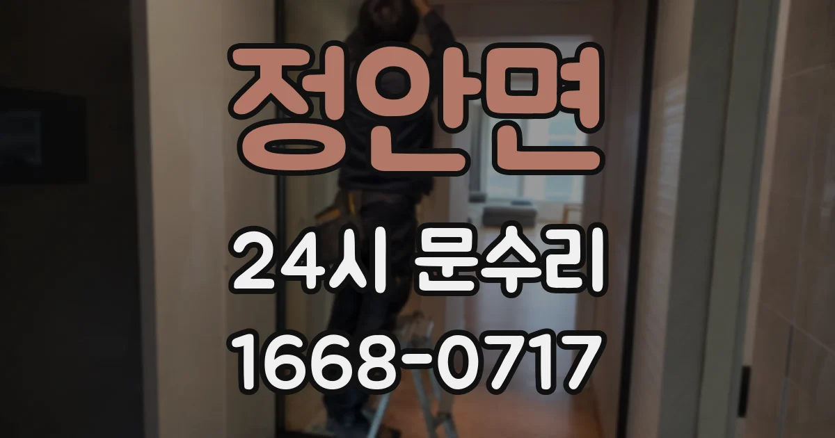 정안면 24시 문수리