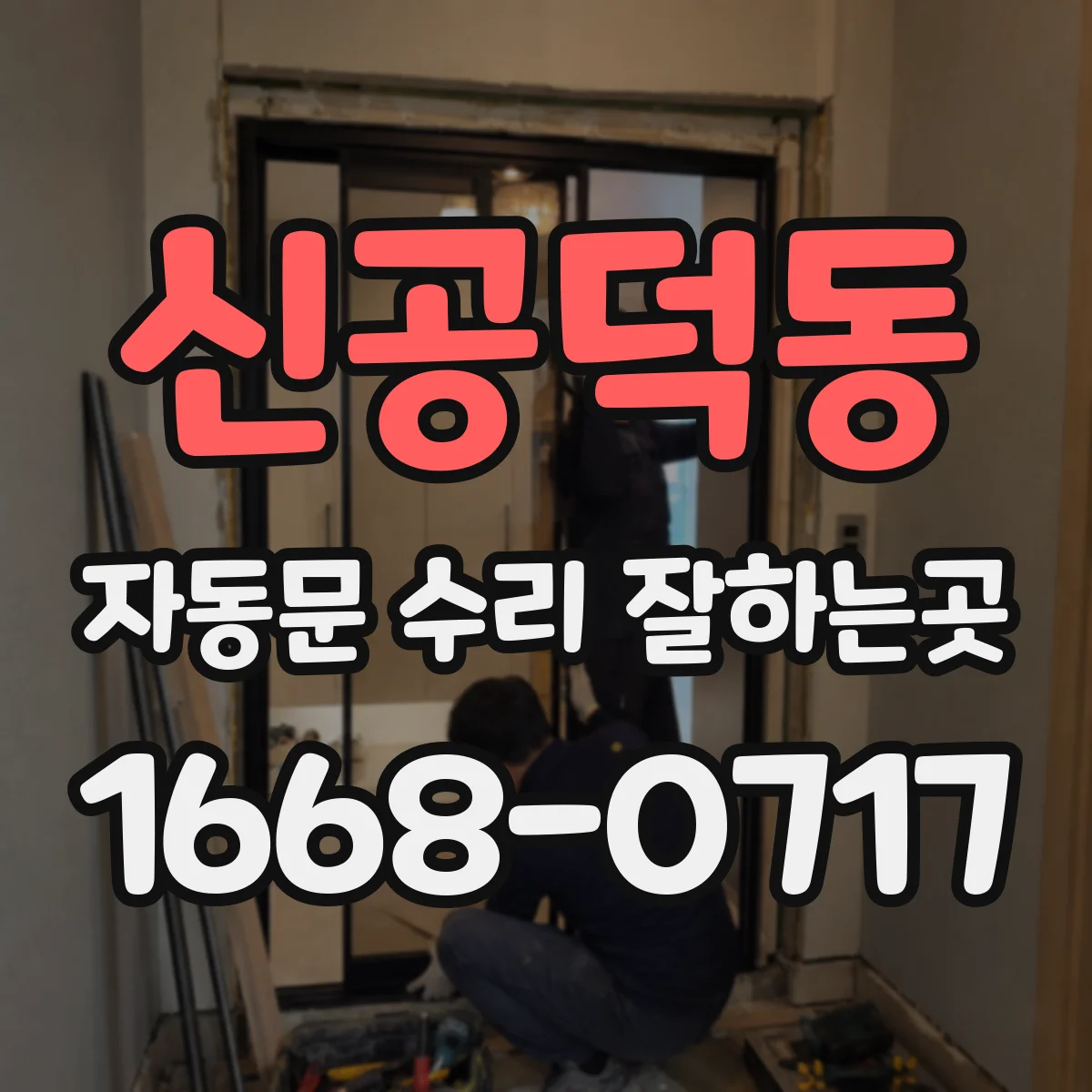 신공덕동 자동문 수리 잘하는곳