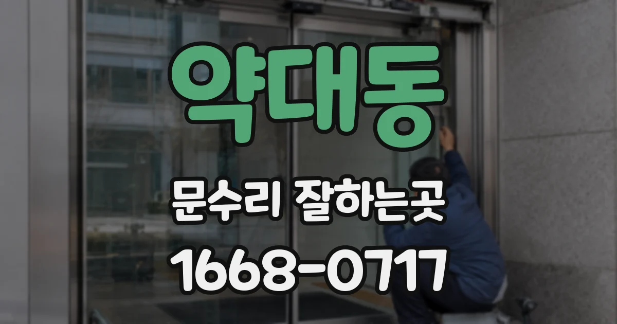 약대동 문수리 잘하는곳