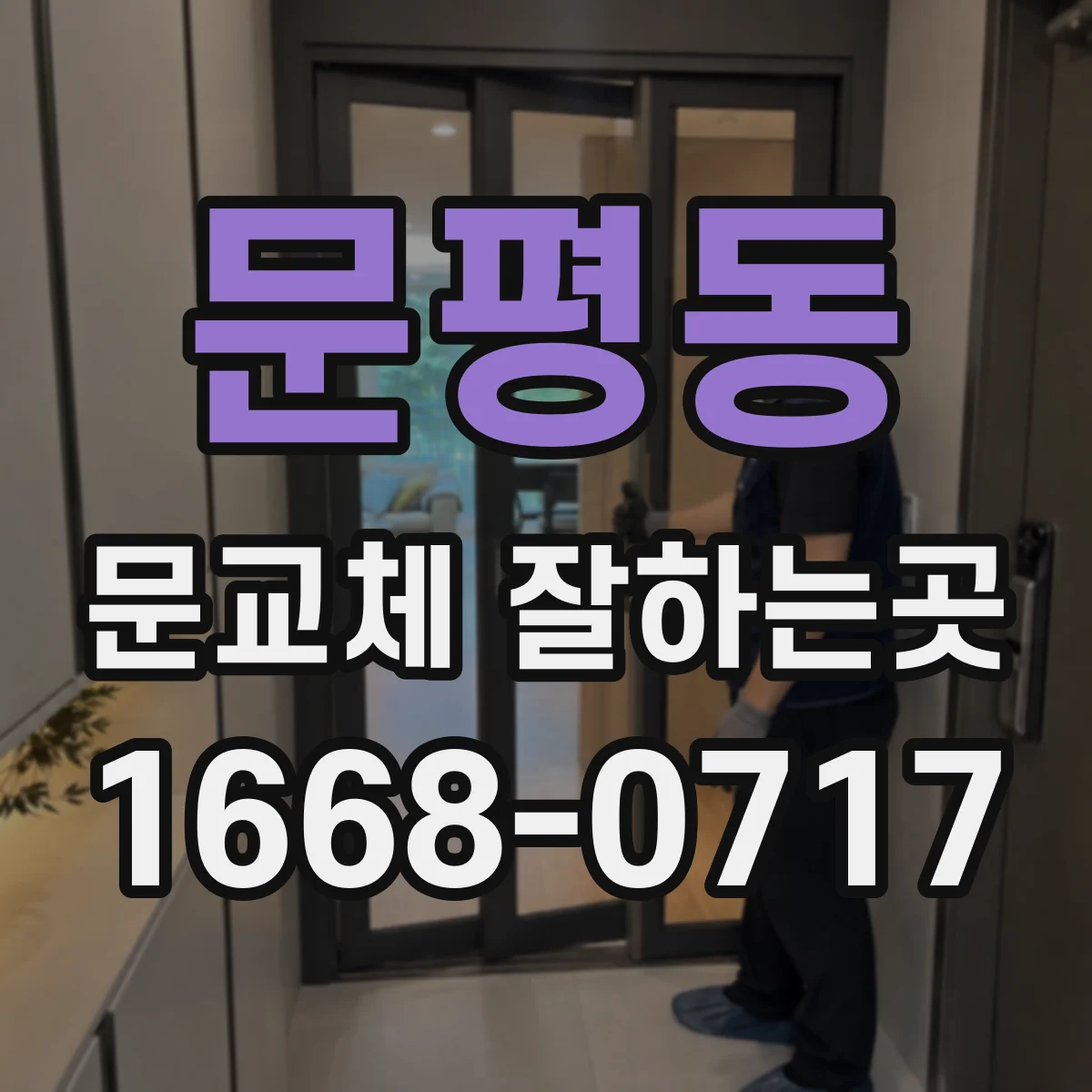 문평동 문교체 잘하는곳