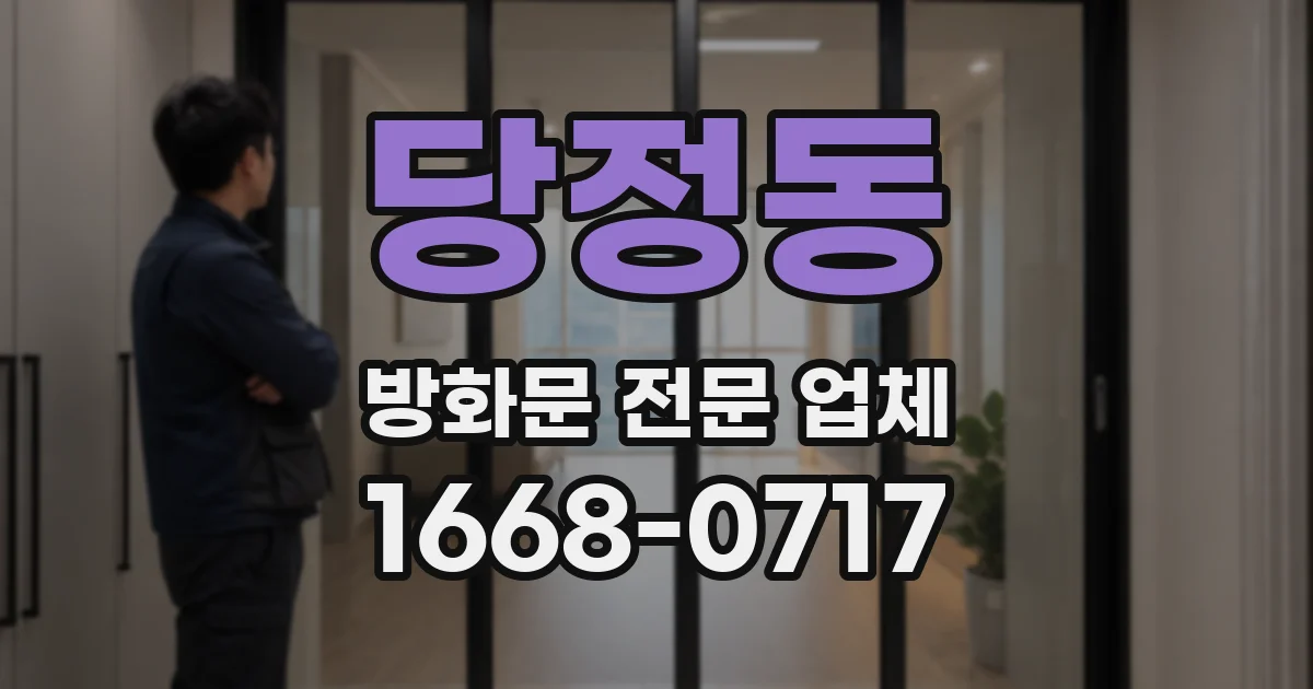 당정동 방화문 전문 업체