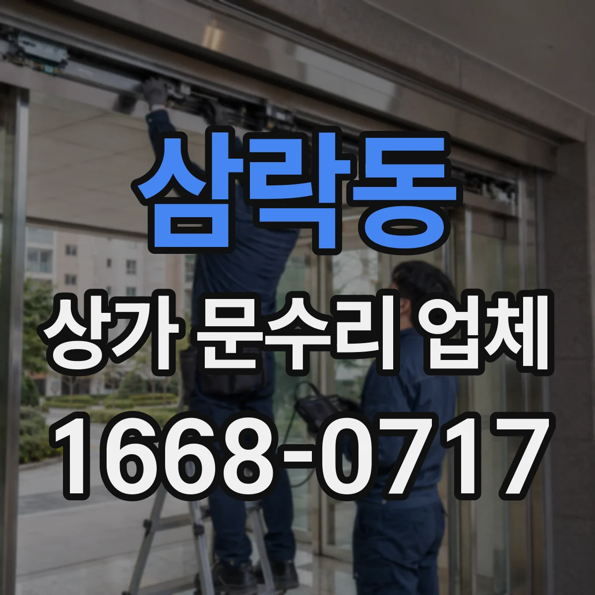 삼락동 상가 문수리 업체