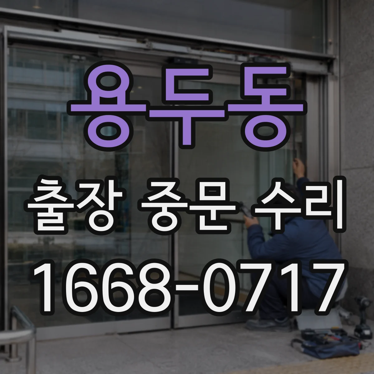 용두동 출장 중문 수리 센서·리모컨 인식 불량 원인과 점검