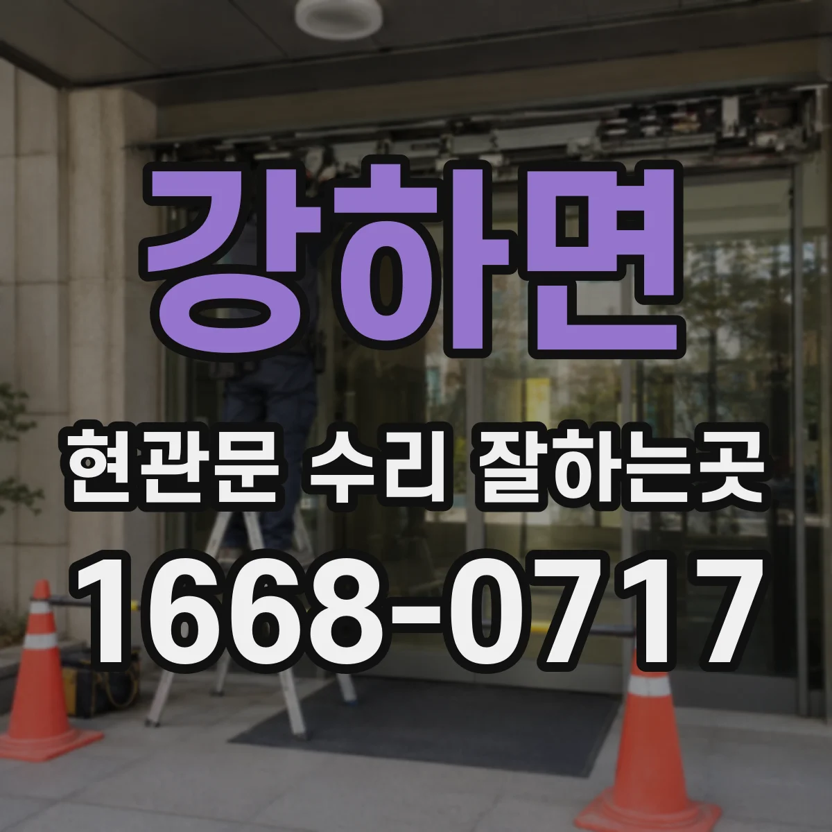 강하면 현관문 수리 잘하는곳