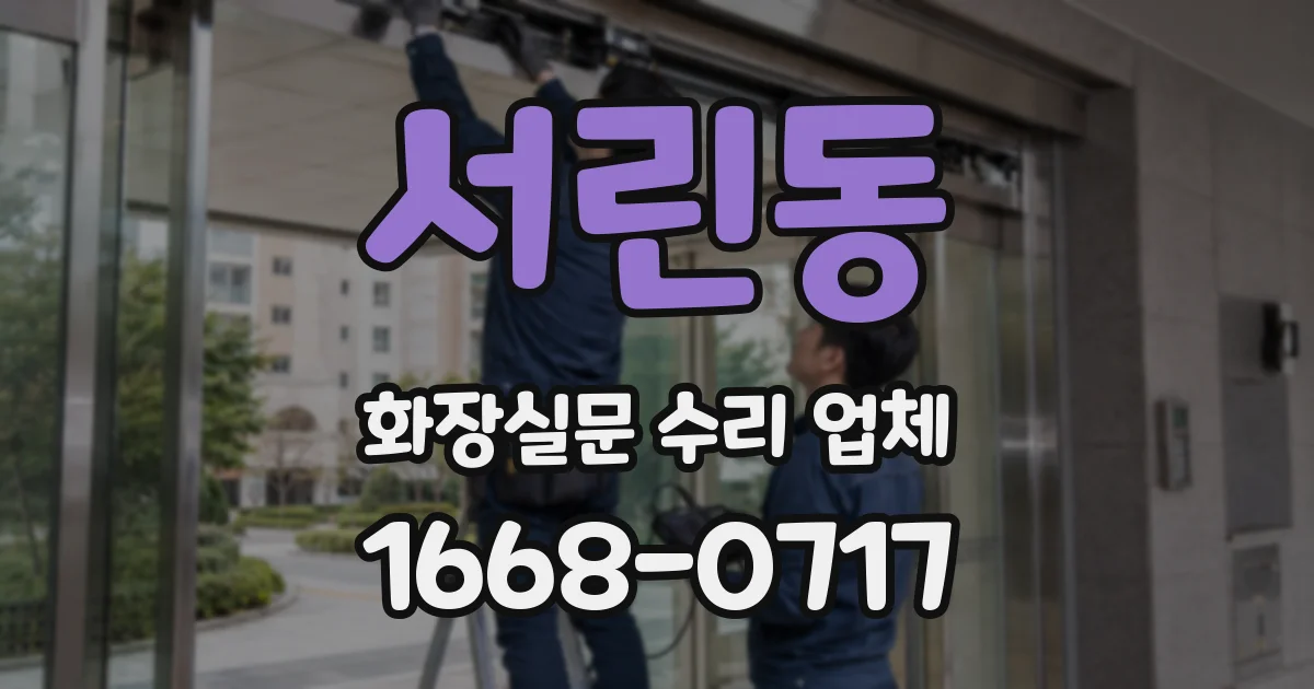서린동 화장실문 수리 업체