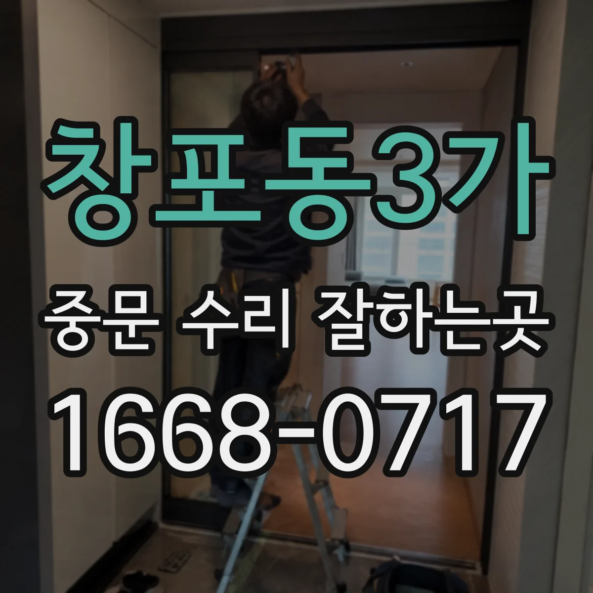 창포동3가 중문 수리 잘하는곳
