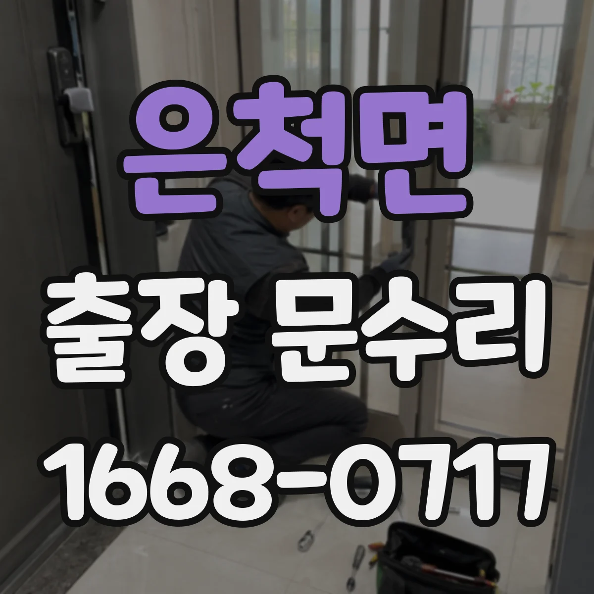 은척면 출장 문수리
