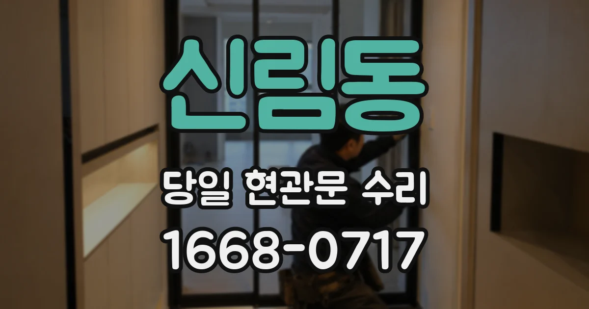 신림동 당일 현관문 수리