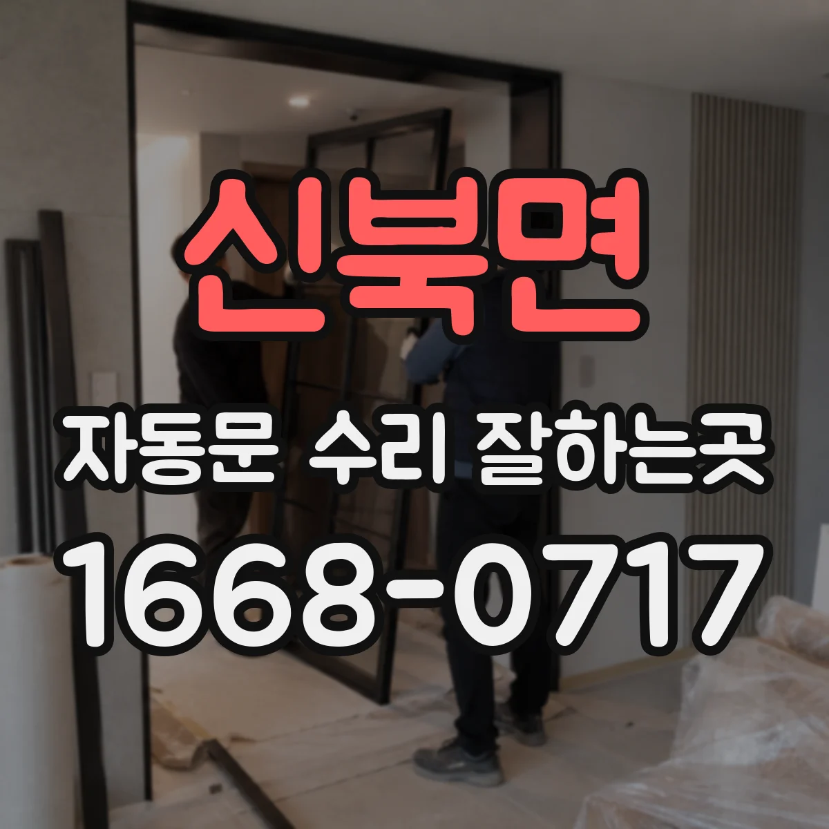 신북면 자동문 수리 잘하는곳
