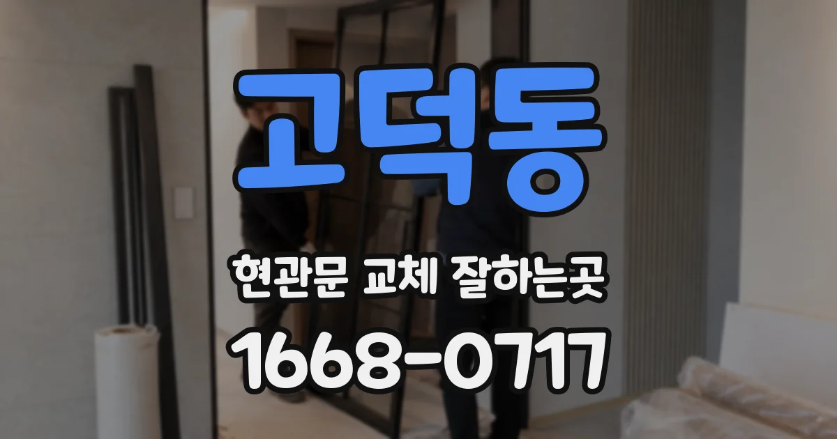 고덕동 현관문 교체 잘하는곳