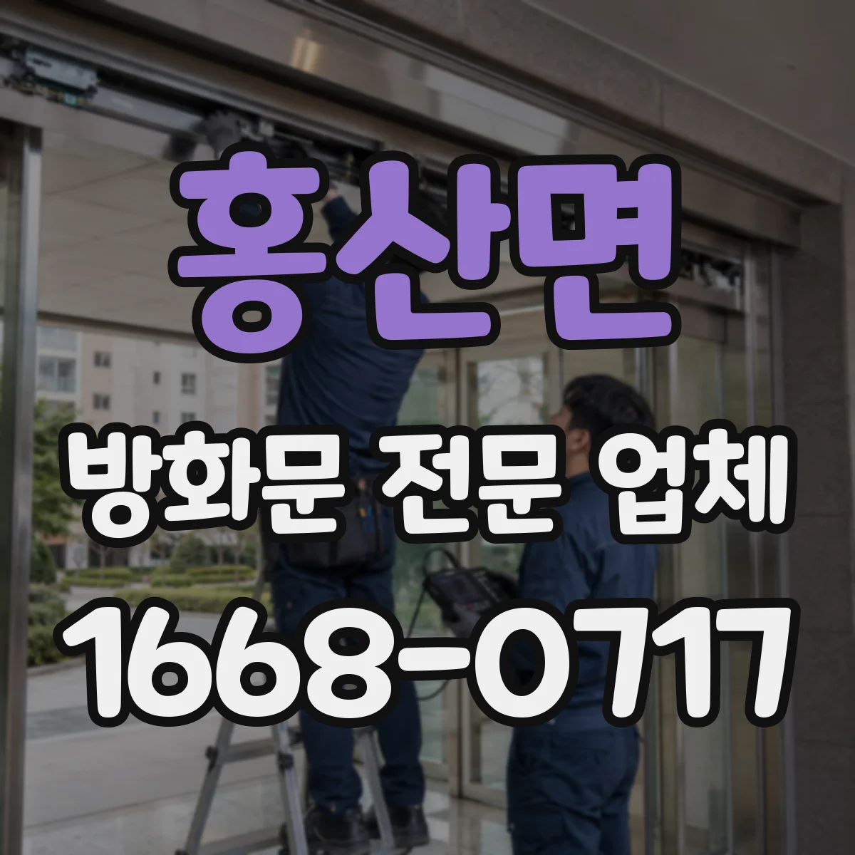 홍산면 방화문 전문 업체