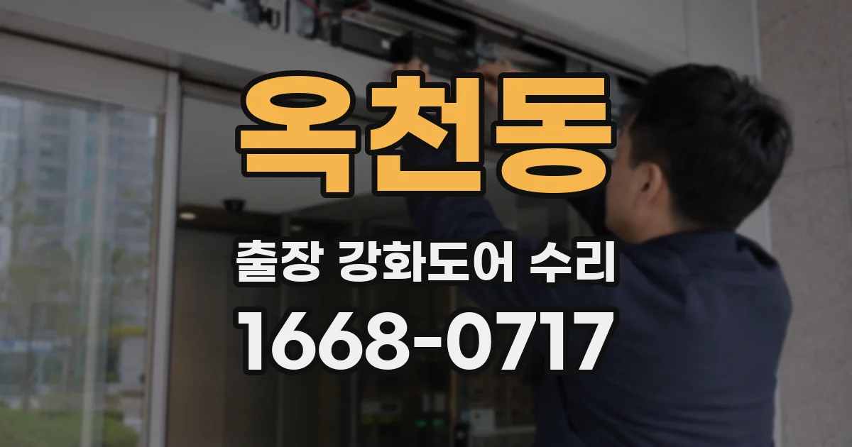 옥천동 출장 강화도어 수리