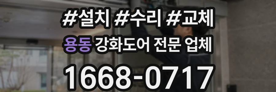 용동 강화도어 전문 업체