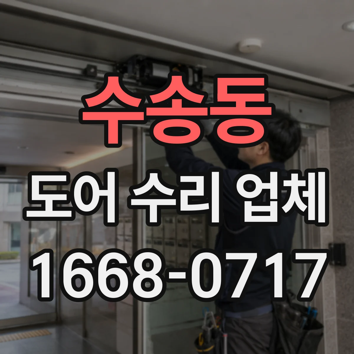 수송동 도어 수리 업체