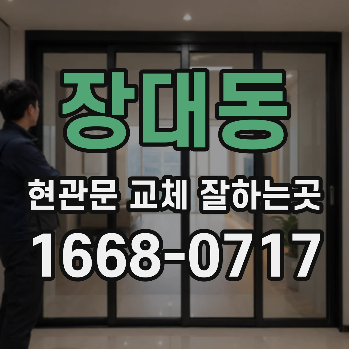 장대동 현관문 교체 잘하는곳