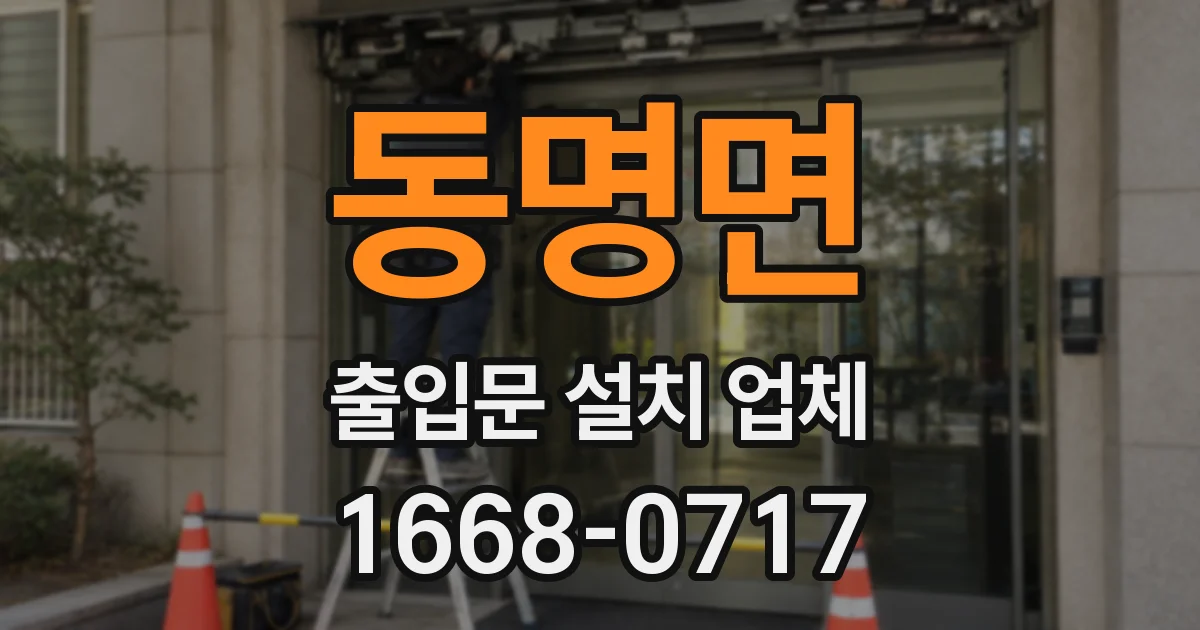 동명면 출입문 설치 업체