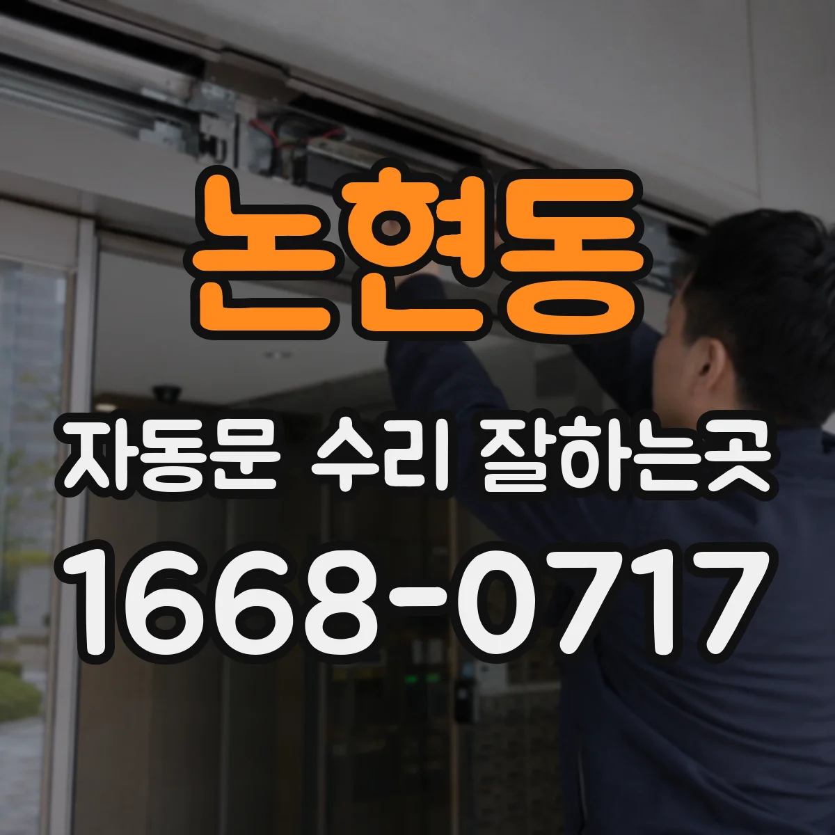 논현동 자동문 수리 잘하는곳
