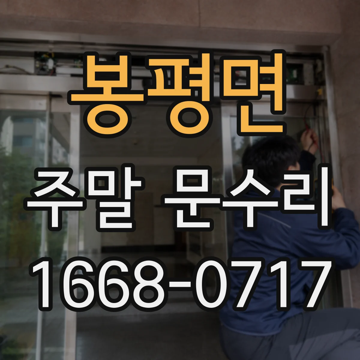 봉평면 주말 문수리