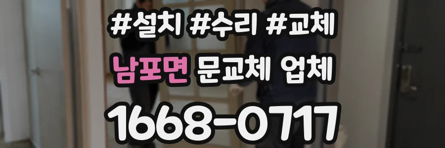 남포면 문교체 업체