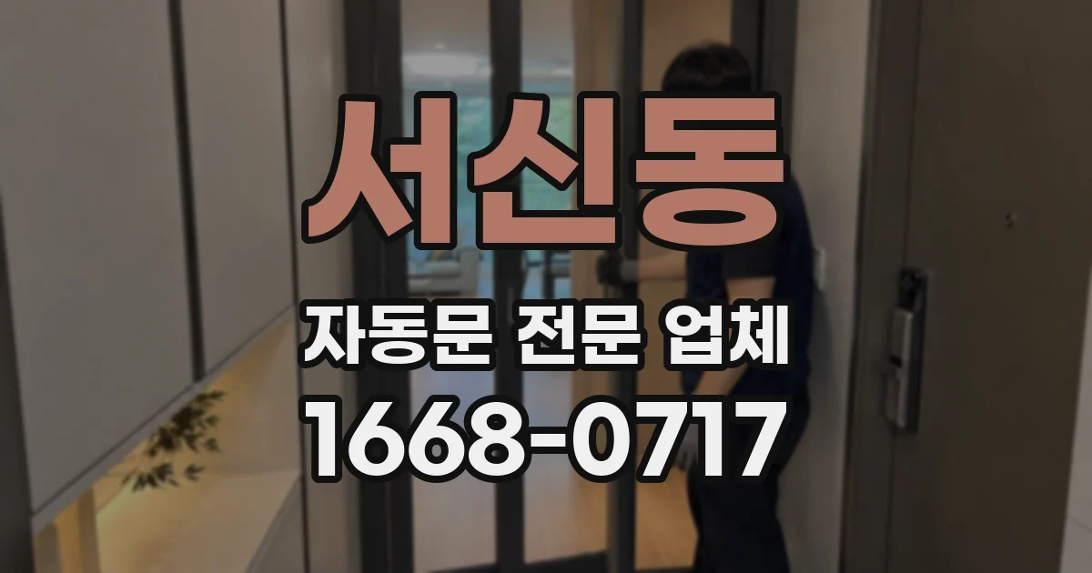 서신동 자동문 전문 업체