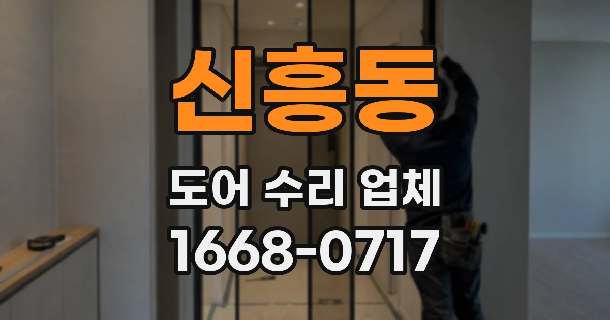 신흥동 도어 수리 업체